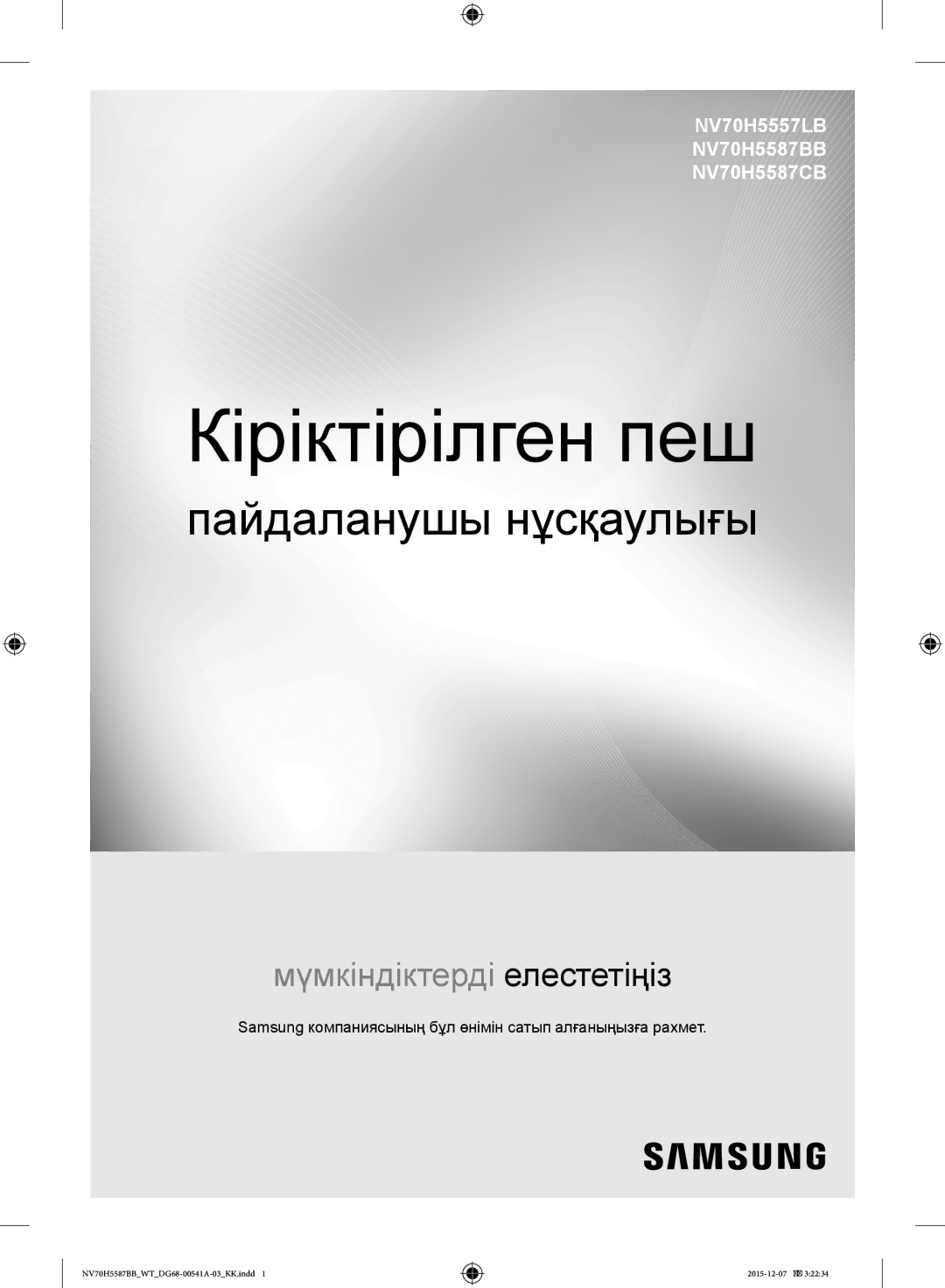 Samsung NV70H5587BB/WT, NV70H5557LB/WT Пайдаланушы нұсқаулығы, Samsung компаниясының бұл өнімін сатып алғаныңызға рахмет 