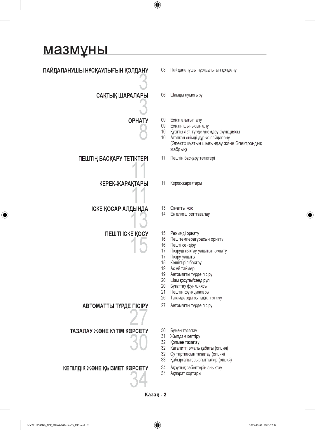 Samsung NV70H5557LB/WT, NV70H5587BB/WT manual Мазмұны, Казақ 