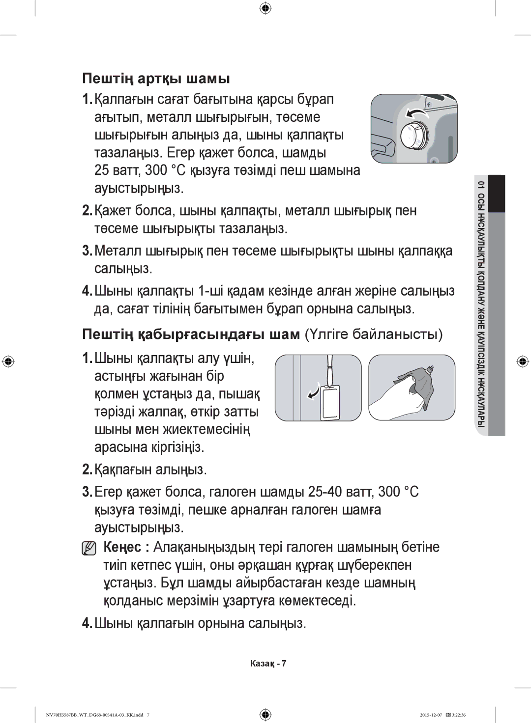 Samsung NV70H5587BB/WT, NV70H5557LB/WT manual Шыны қалпақты алу үшін, Шыны қалпағын орнына салыңыз 