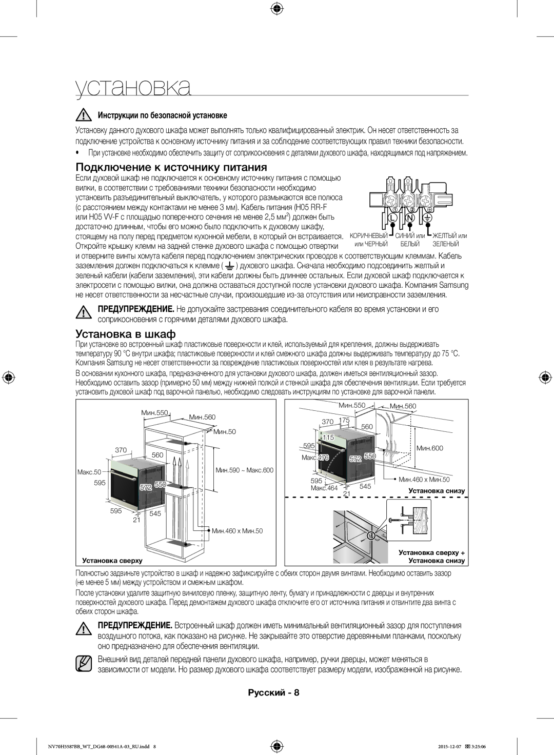 Samsung NV70H5557LB/WT manual Подключение к источнику питания, Установка в шкаф, Инструкции по безопасной установке 