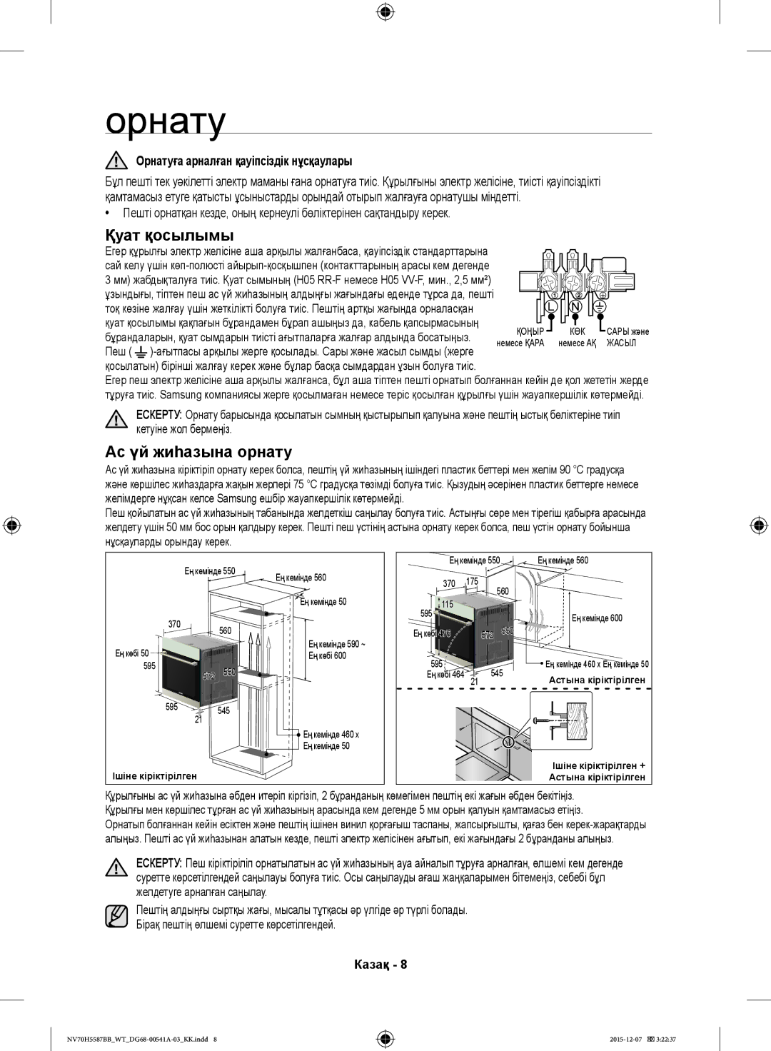 Samsung NV70H5557LB/WT, NV70H5587BB/WT manual Орнатуға арналған қауіпсіздік нұсқаулары 