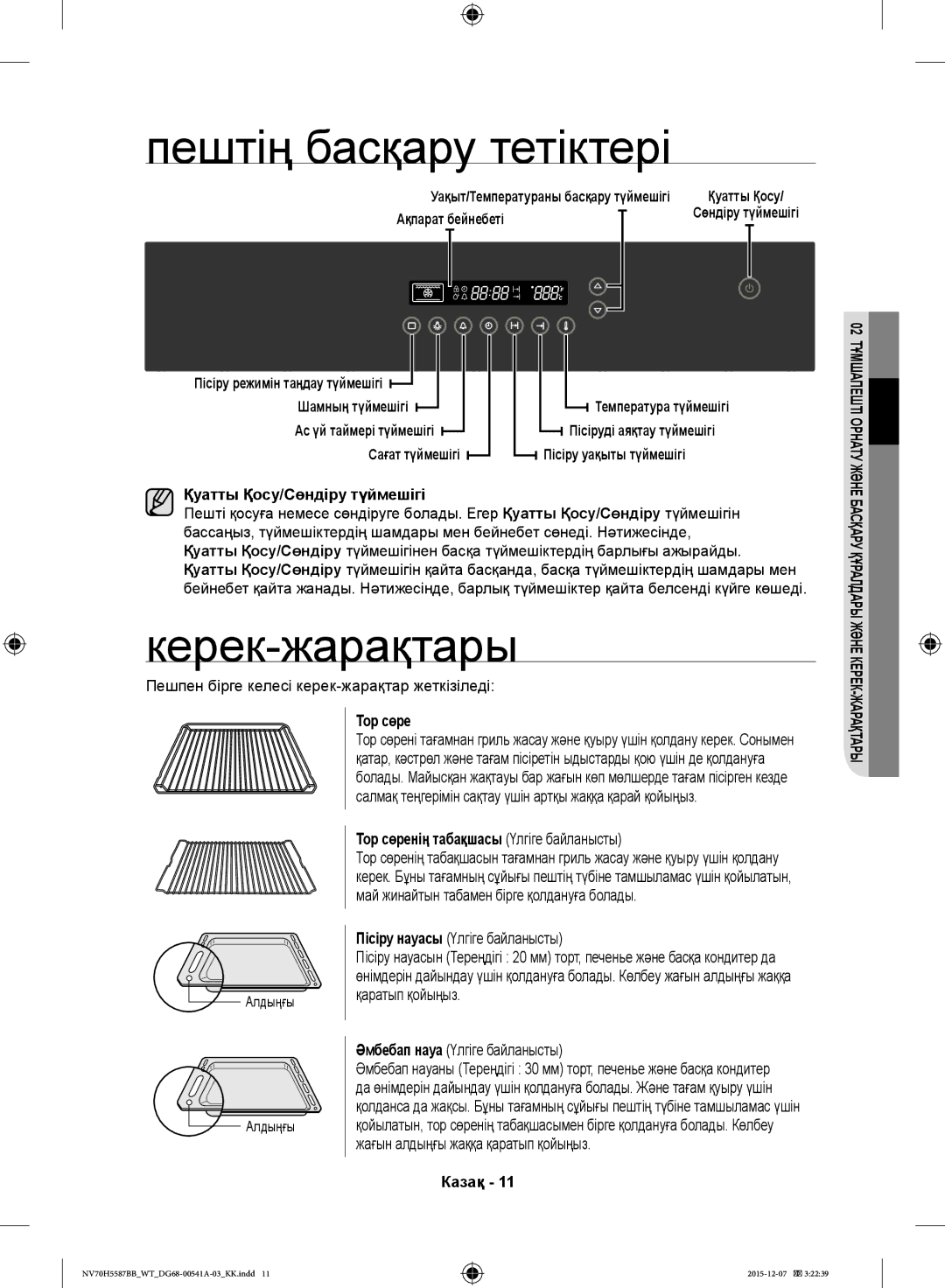 Samsung NV70H5587BB/WT, NV70H5557LB/WT Пештің басқару тетіктері, Керек-жарақтары, Қуатты Қосу/Сөндіру түймешігі, Тор сөре 