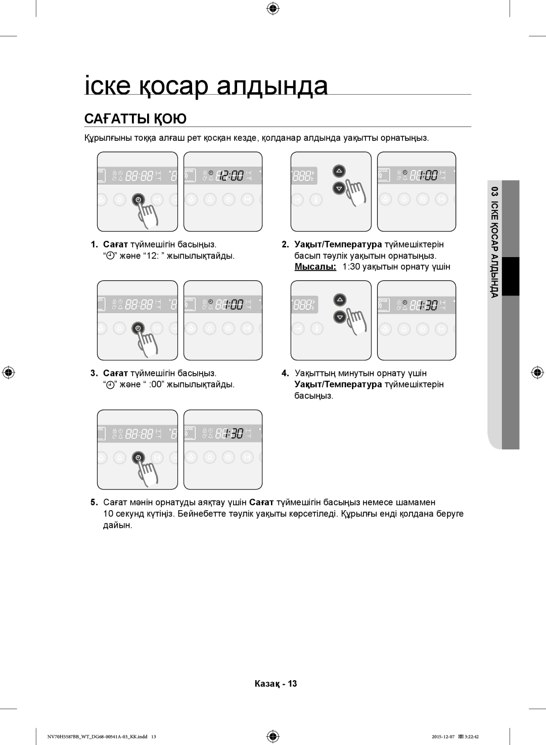 Samsung NV70H5587BB/WT, NV70H5557LB/WT manual Іске қосар алдында, Сағатты ҚОЮ, Уақыт/Температура түймешіктерін, Басыңыз 