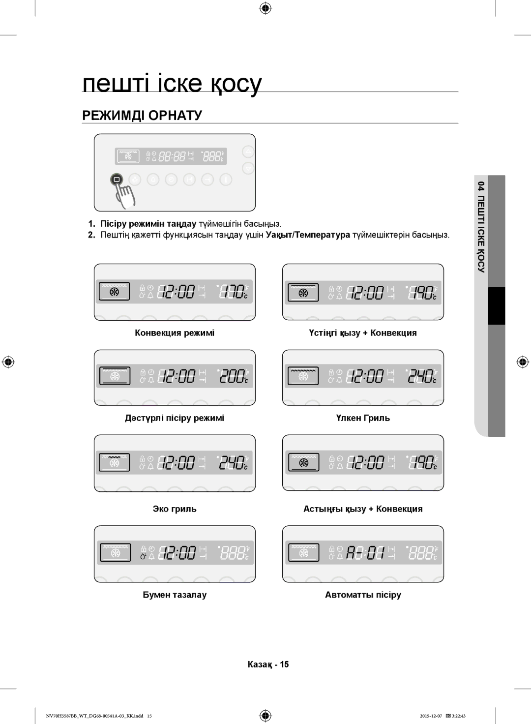 Samsung NV70H5587BB/WT, NV70H5557LB/WT manual Пешті іске қосу, Режимді Орнату 