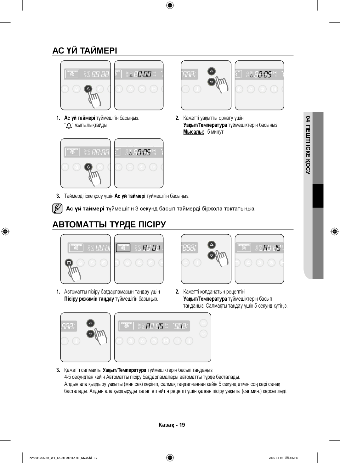Samsung NV70H5587BB/WT, NV70H5557LB/WT АС ҮЙ Таймері, Автоматты Түрде Пісіру, Мысалы 5 минут, Қажетті қолданатын рецептіні 