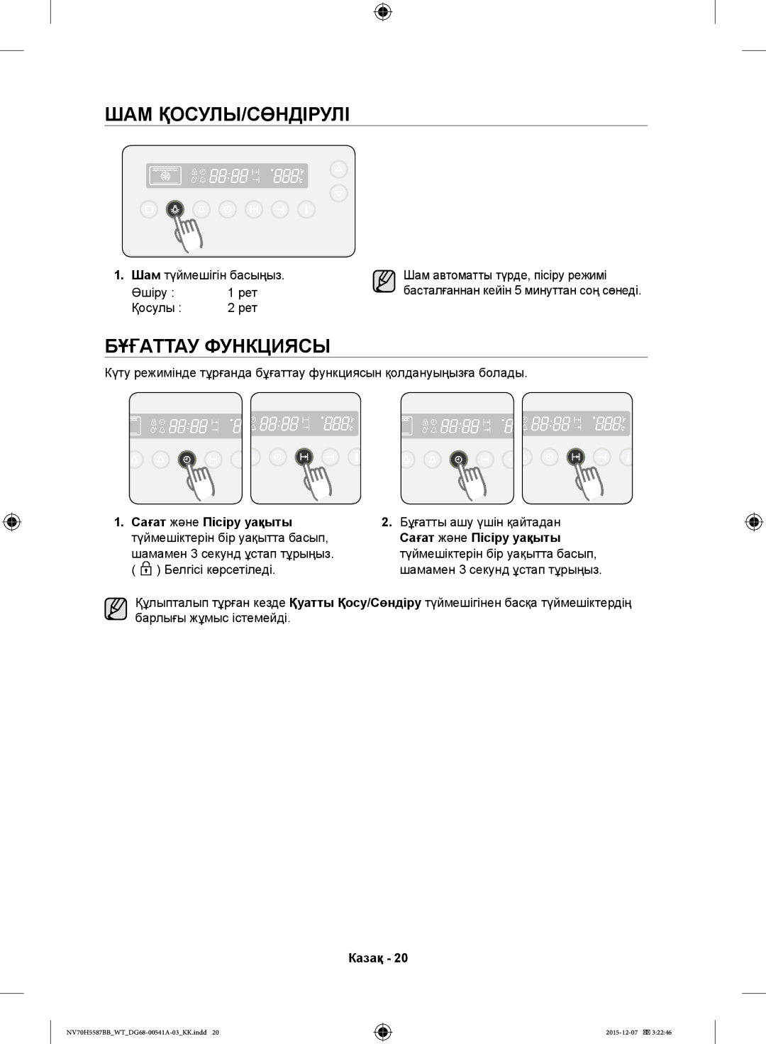 Samsung NV70H5557LB/WT, NV70H5587BB/WT manual Шам Қосулы/Сөндірулі, Бұғаттау Функциясы, Сағат және Пісіру уақыты 