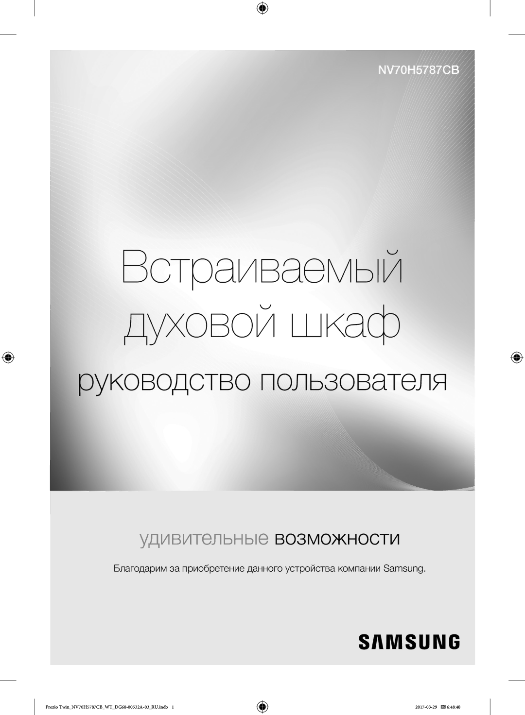 Samsung NV70H5787CB/WT manual Встраиваемый духовой шкаф 