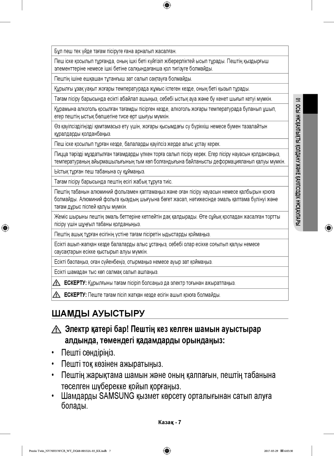 Samsung NV70H5787CB/WT manual Шамды Ауыстыру, Бұл пеш тек үйде тағам пісіруге ғана арналып жасалған 