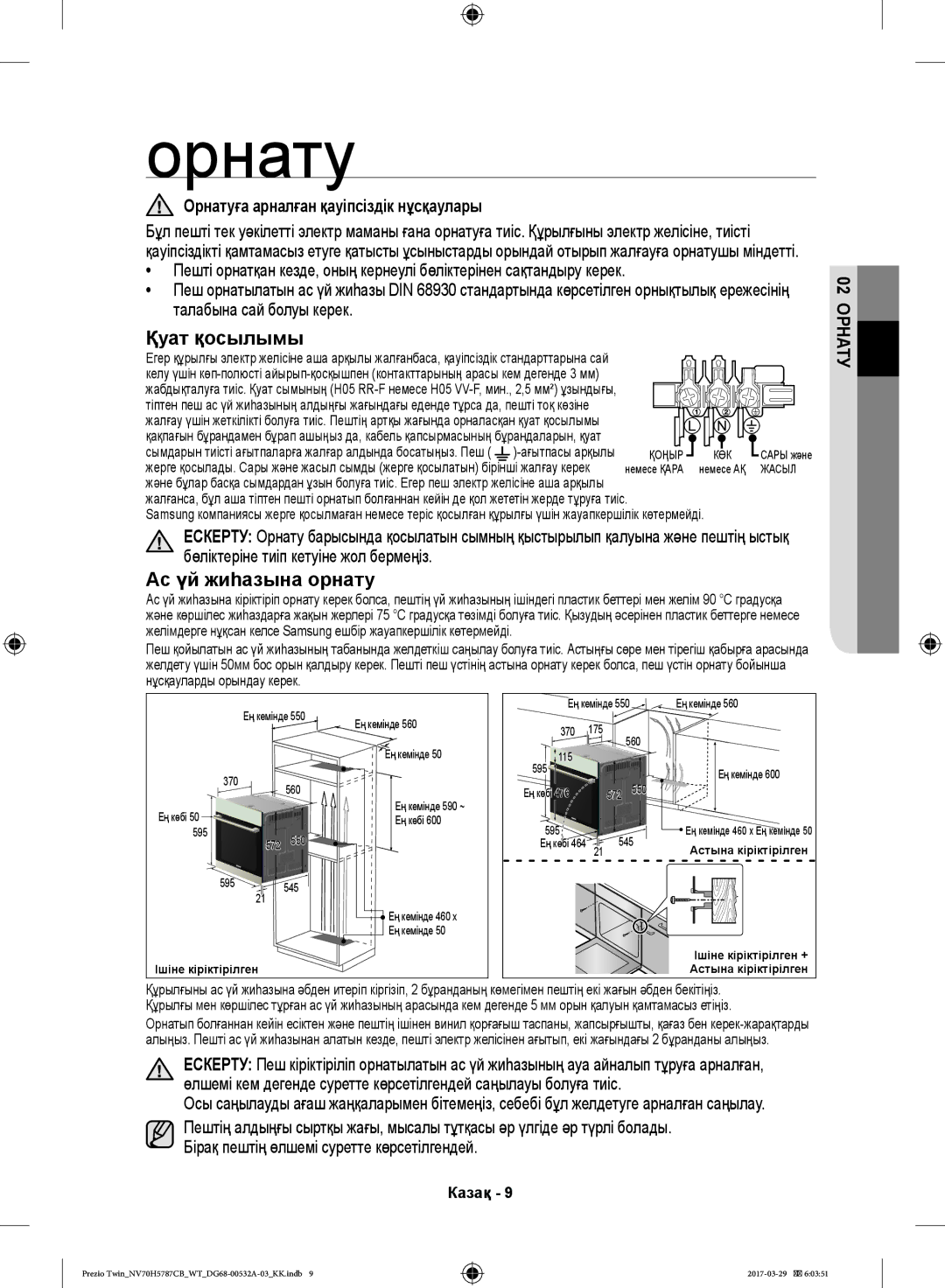 Samsung NV70H5787CB/WT manual Орнату, Талабына сай болуы керек, Бөліктеріне тиіп кетуіне жол бермеңіз 