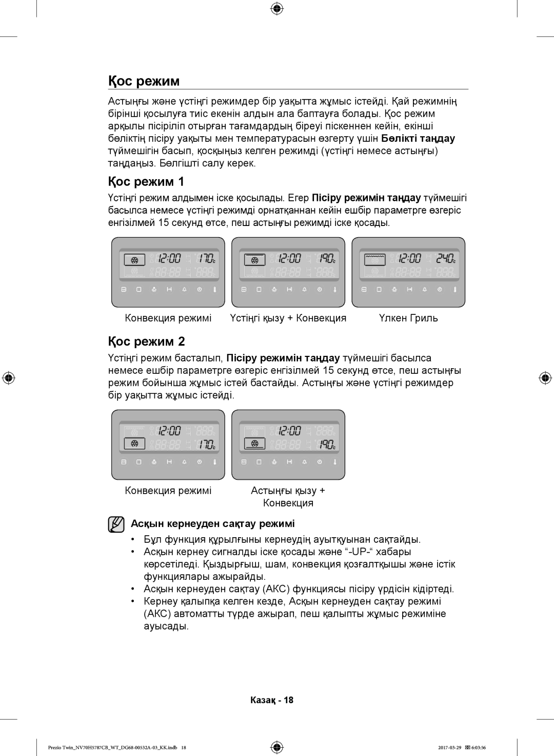 Samsung NV70H5787CB/WT manual Қос режим, Асқын кернеуден сақтау режимі 