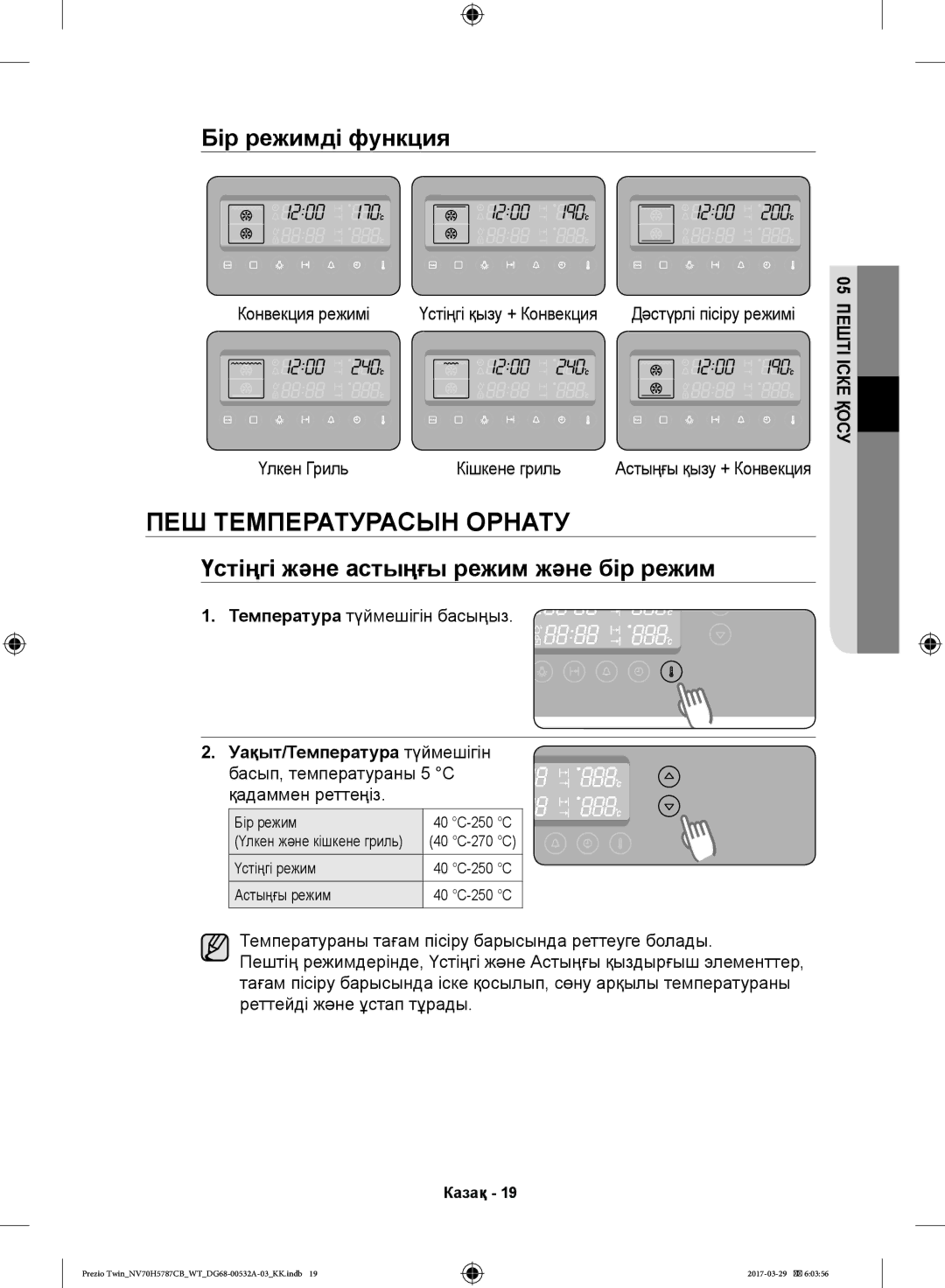 Samsung NV70H5787CB/WT manual ПЕШ Температурасын Орнату, Бір режимді функция, Үстіңгі және астыңғы режим және бір режим 