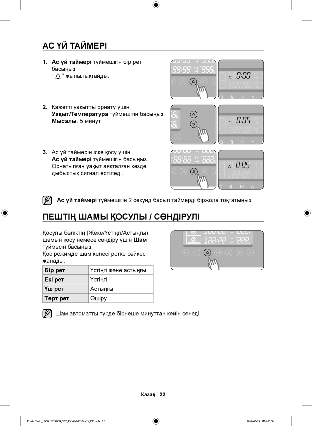 Samsung NV70H5787CB/WT АС ҮЙ Таймері, Пештің Шамы Қосулы / Сөндірулі, Шам автоматты түрде бірнеше минуттан кейін сөнеді 