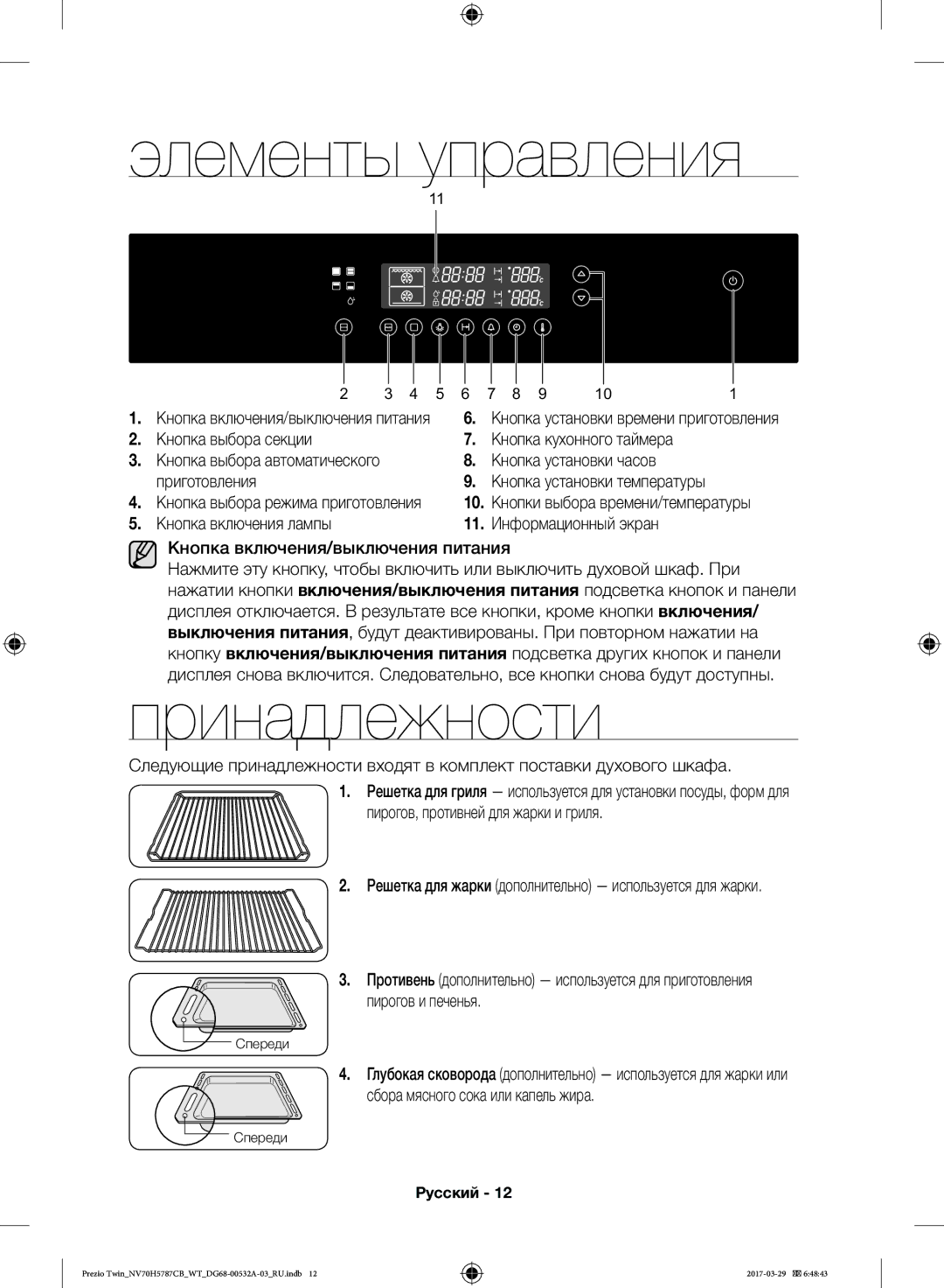 Samsung NV70H5787CB/WT manual Элементы управления, Принадлежности, Кнопка установки температуры 