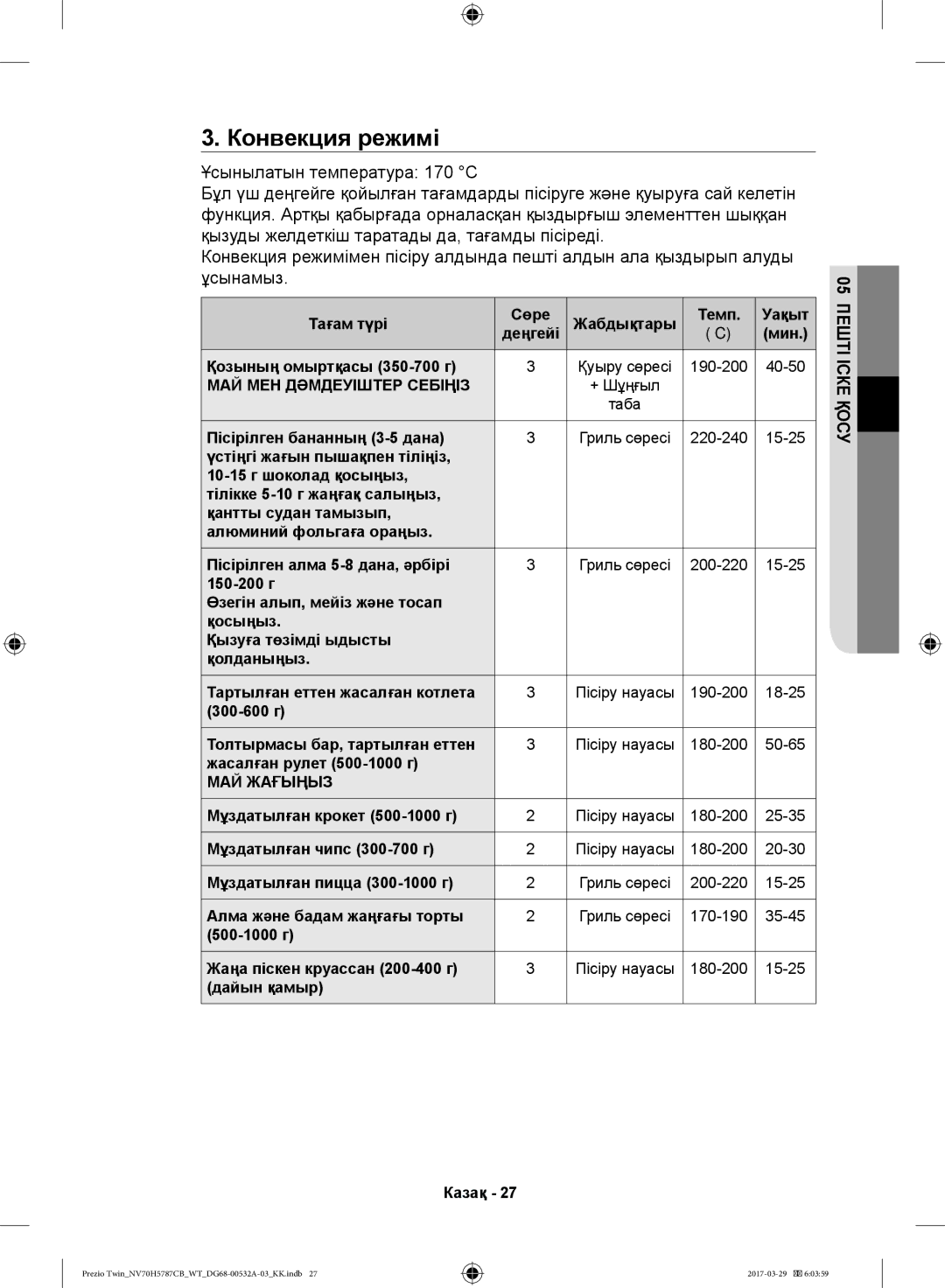 Samsung NV70H5787CB/WT manual Конвекция режимі 