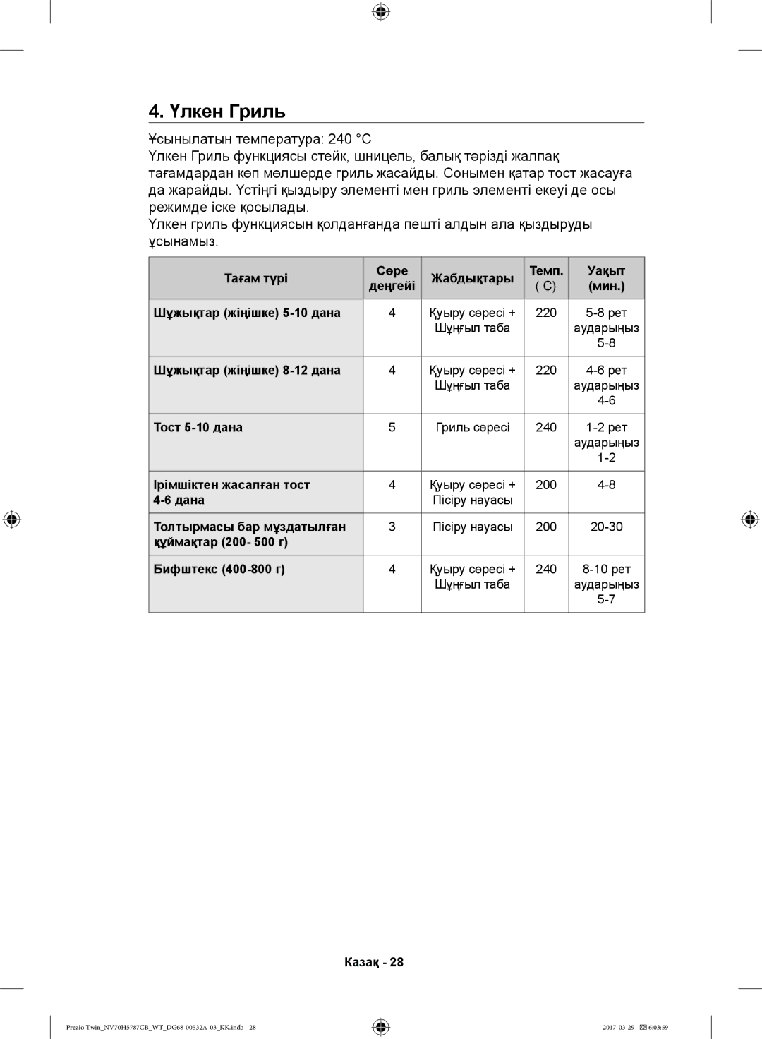 Samsung NV70H5787CB/WT manual Үлкен Гриль 