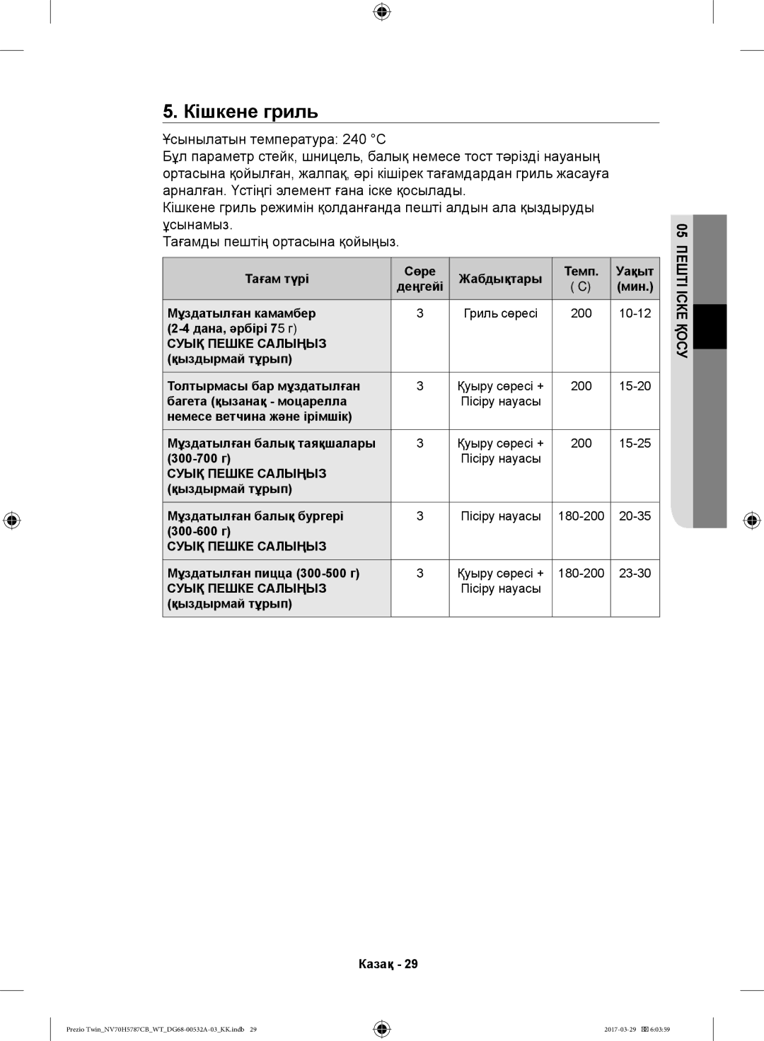 Samsung NV70H5787CB/WT manual Кішкене гриль 