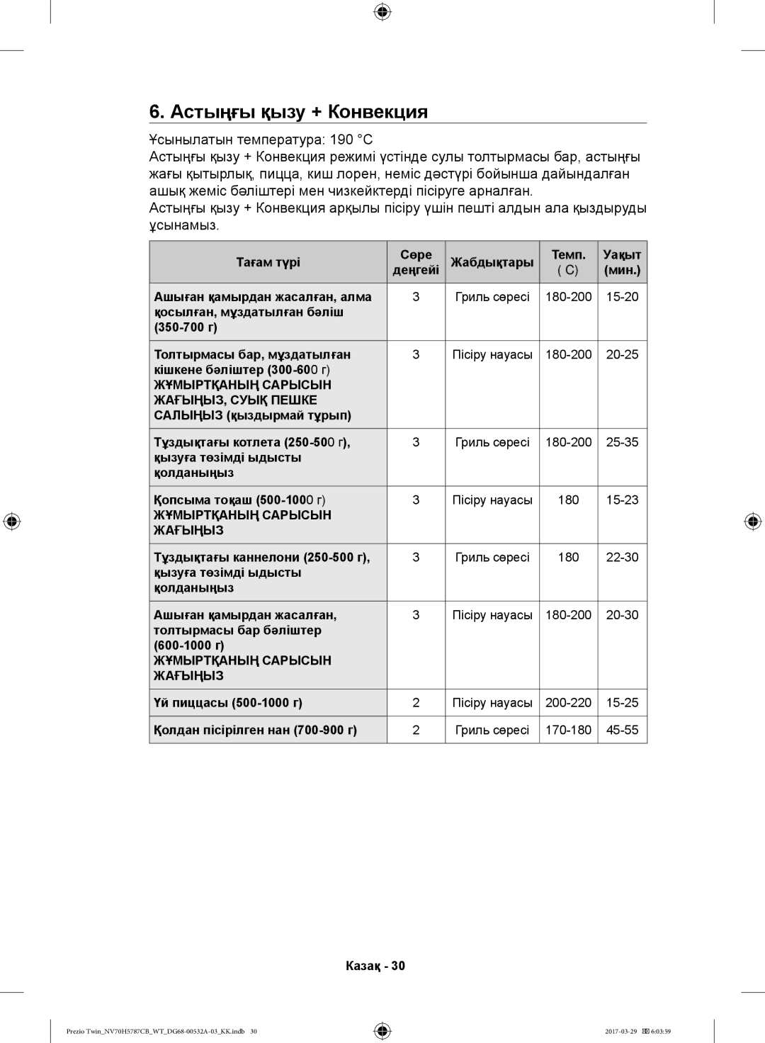 Samsung NV70H5787CB/WT manual Астыңғы қызу + Конвекция 