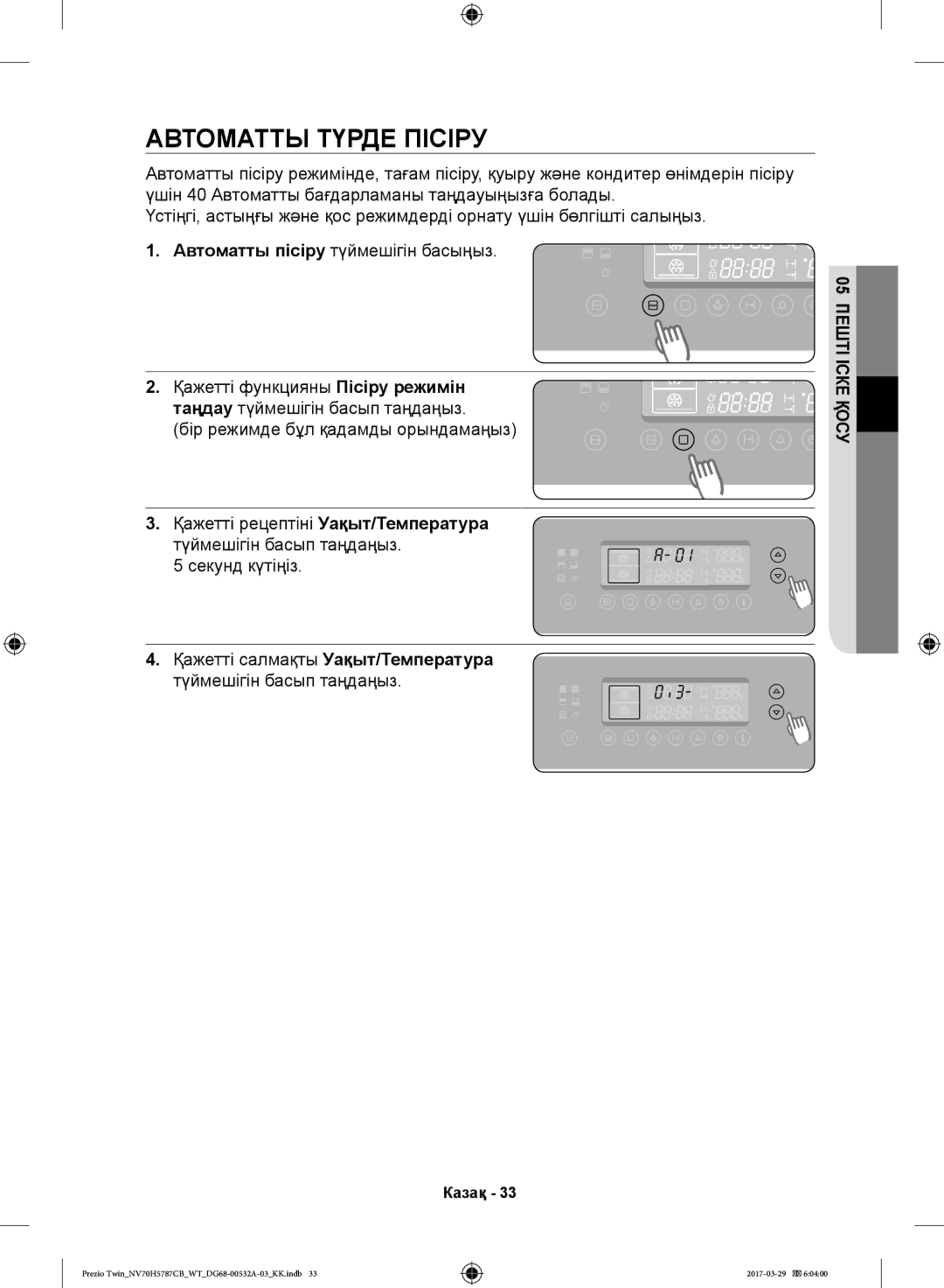 Samsung NV70H5787CB/WT manual Автоматты Түрде Пісіру 