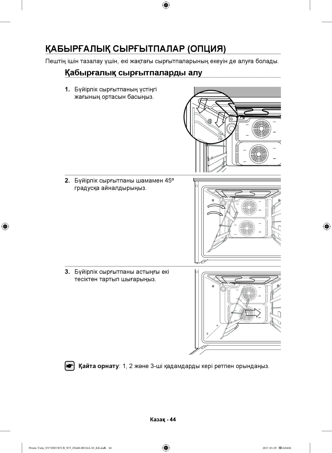 Samsung NV70H5787CB/WT manual Қабырғалық Сырғытпалар Опция, Қабырғалық сырғытпаларды алу 