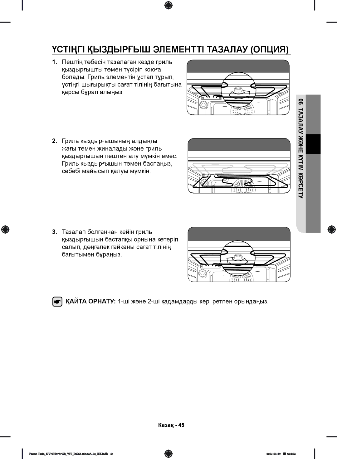 Samsung NV70H5787CB/WT manual Үстіңгі Қыздырғыш Элементті Тазалау Опция, Көрсетукүтім 06 тазалау және Казақ 