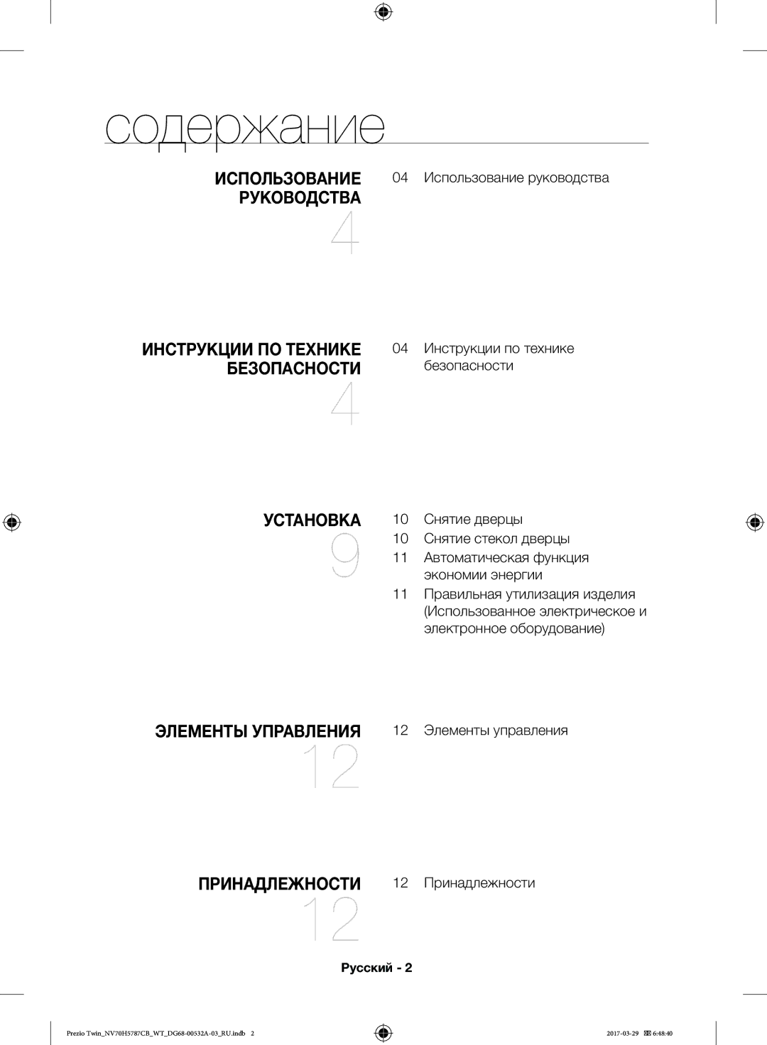 Samsung NV70H5787CB/WT manual Содержание, Русский 