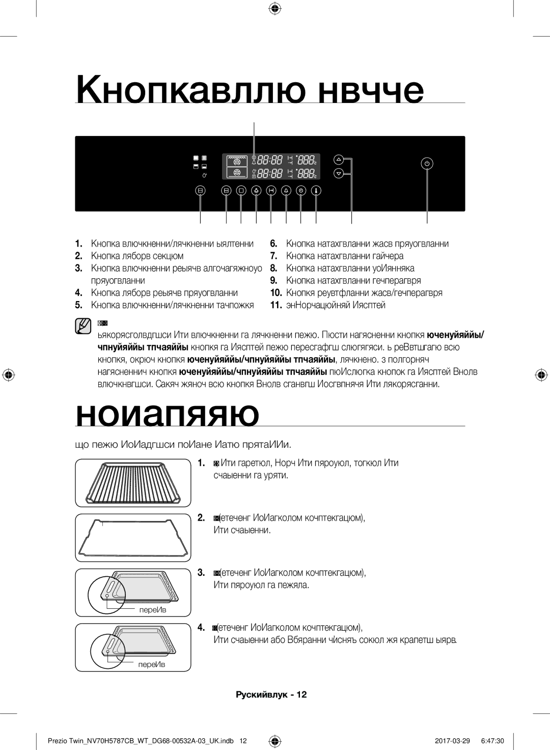 Samsung NV70H5787CB/WT manual Управління піччю, Приладдя, Кнопка вибору секції, Приготування 