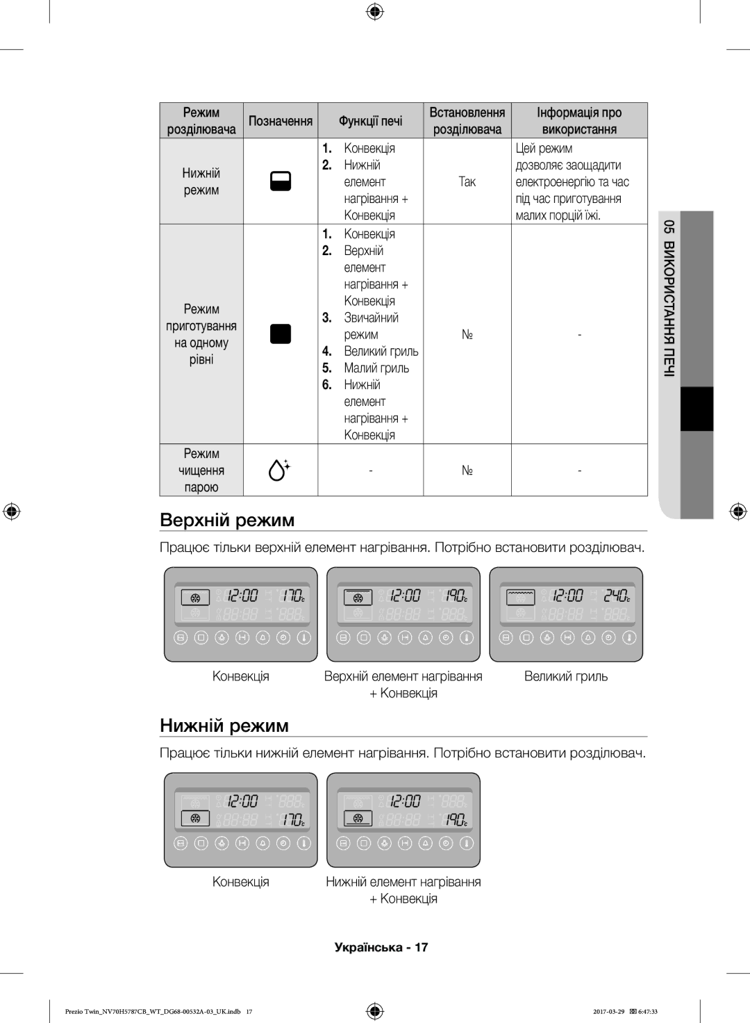 Samsung NV70H5787CB/WT manual Верхній режим, Нижній режим 