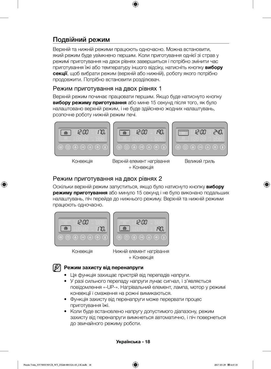 Samsung NV70H5787CB/WT manual Подвійний режим, Режим захисту від перенапруги 