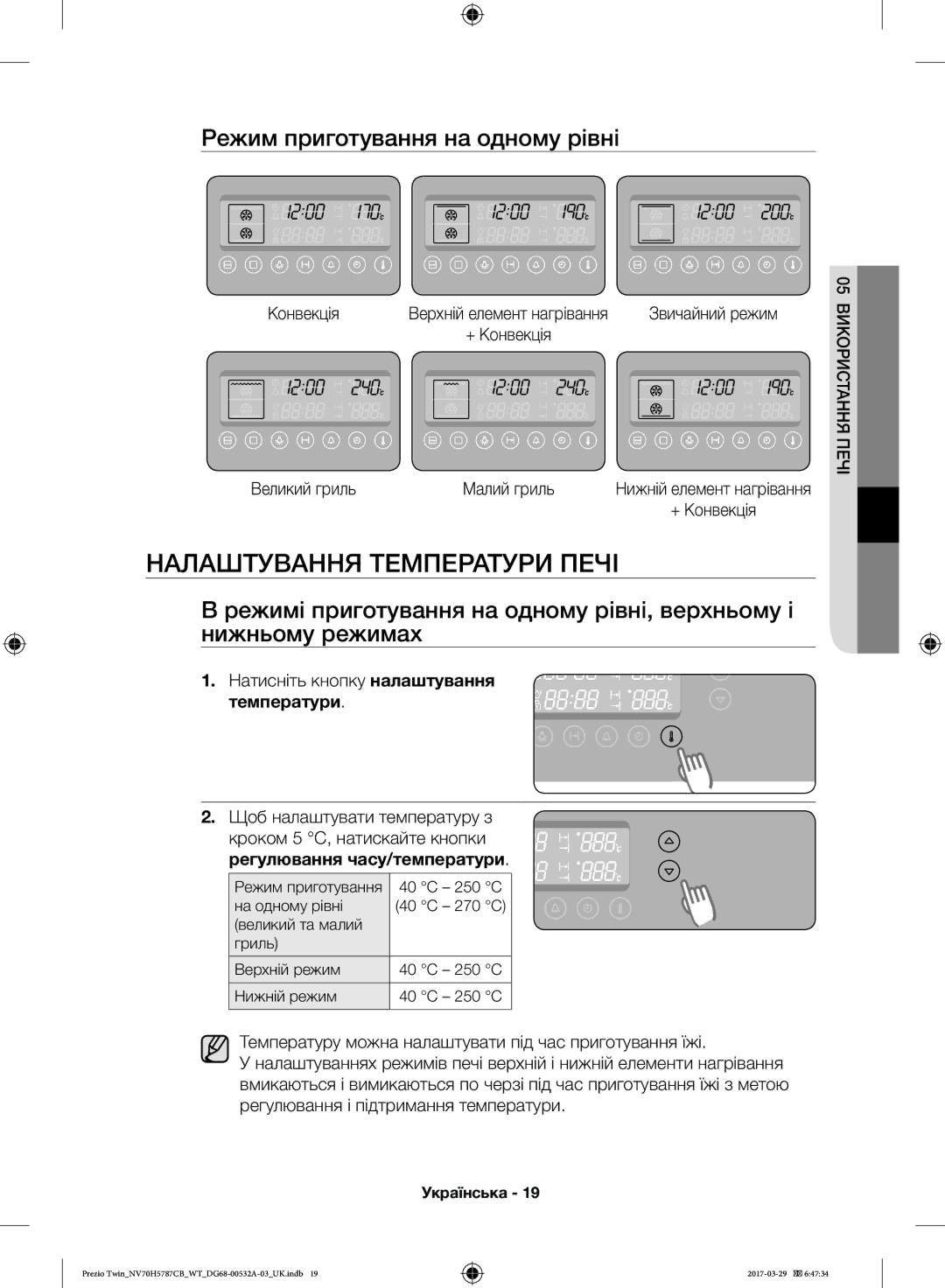 Samsung NV70H5787CB/WT manual Налаштування Температури Печі, Режим приготування на одному рівні, Великий гриль Малий гриль 