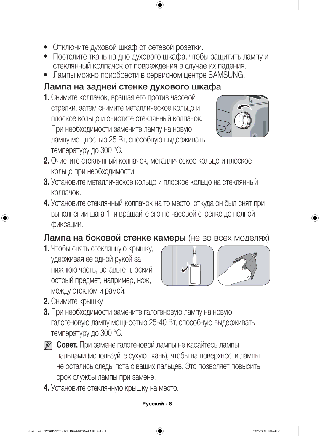 Samsung NV70H5787CB/WT manual Установите стеклянную крышку на место 