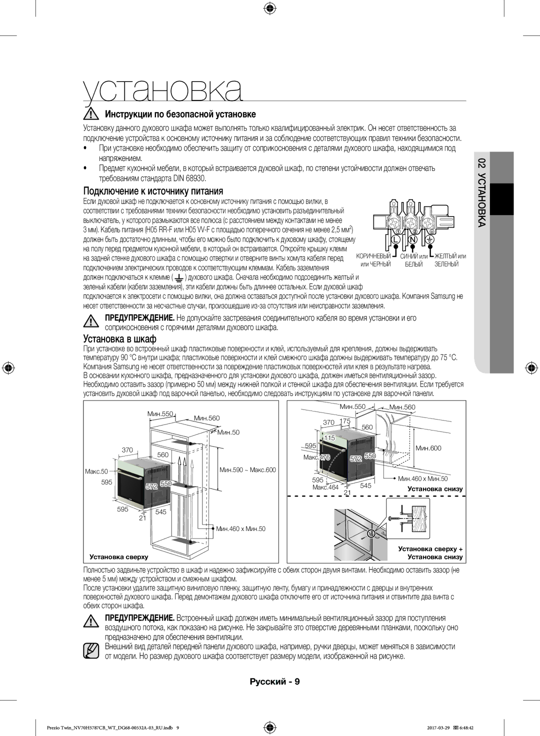 Samsung NV70H5787CB/WT manual Установка, Инструкции по безопасной установке, 02 установка 