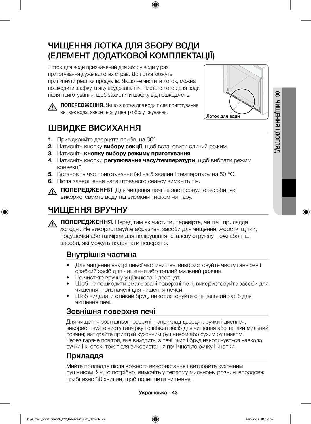 Samsung NV70H5787CB/WT manual Швидке Висихання, Чищення Вручну, Внутрішня частина, Зовнішня поверхня печі, Приладдя 