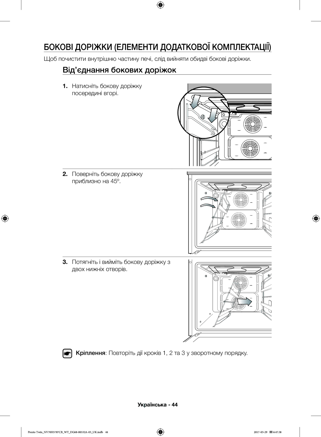 Samsung NV70H5787CB/WT manual Бокові Доріжки Елементи Додаткової Комплектації, Від’єднання бокових доріжок 