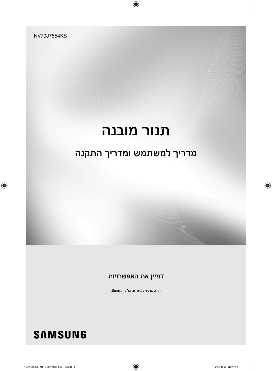 Samsung NV70J7554KS/ML manual הנקתה ךירדמו שמתשמל ךירדמ, Samsung לש הז רצומ תשכרש הדות 