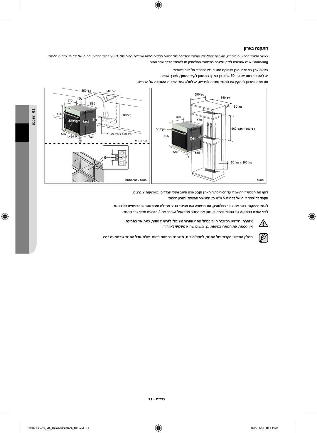 Samsung NV70J7554KS/ML manual הנקתה, 11 תירבע 