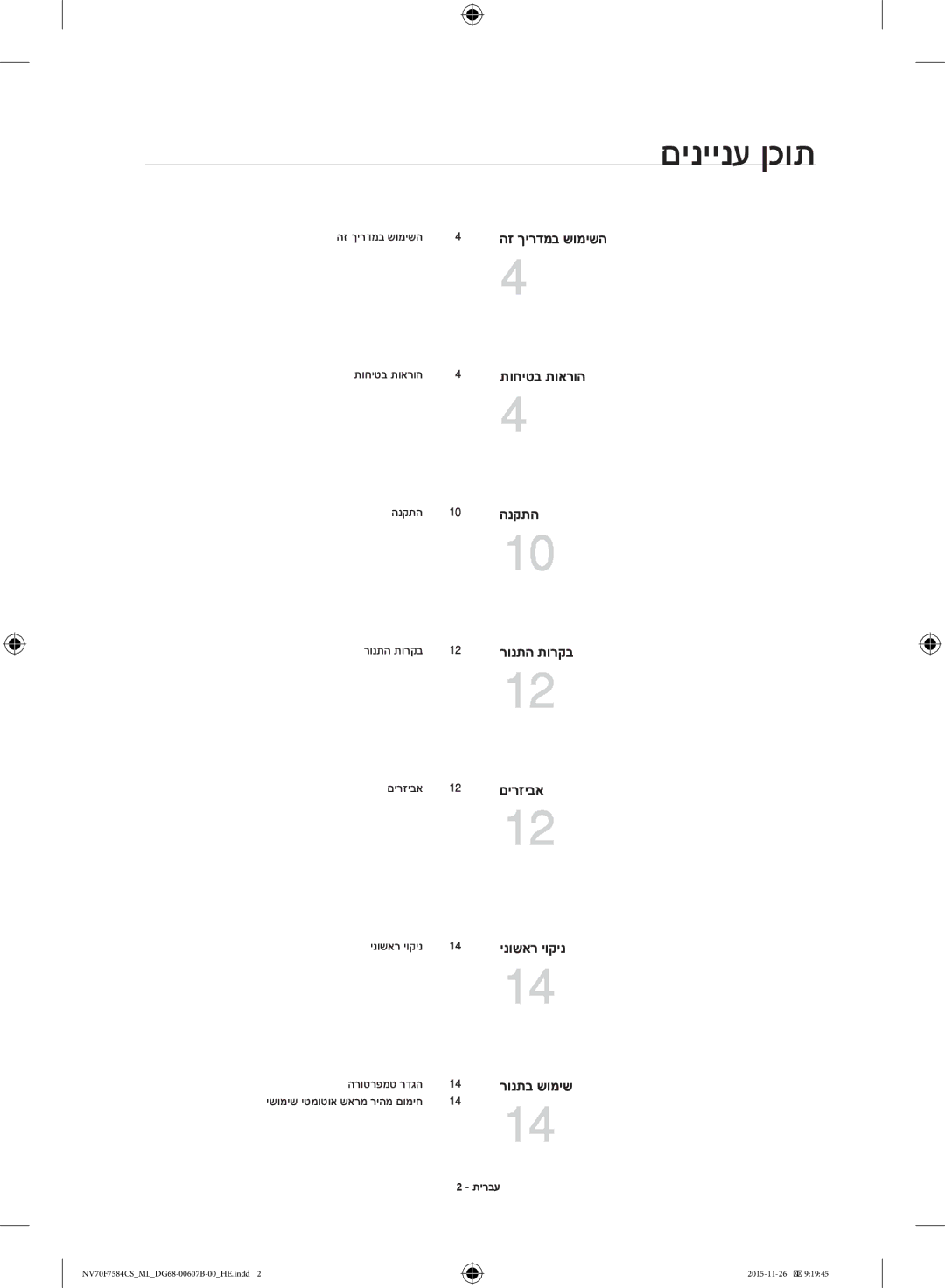 Samsung NV70J7554KS/ML manual םיניינע ןכות, הנקתה, םירזיבא, הרוטרפמט רדגה, תירבע 