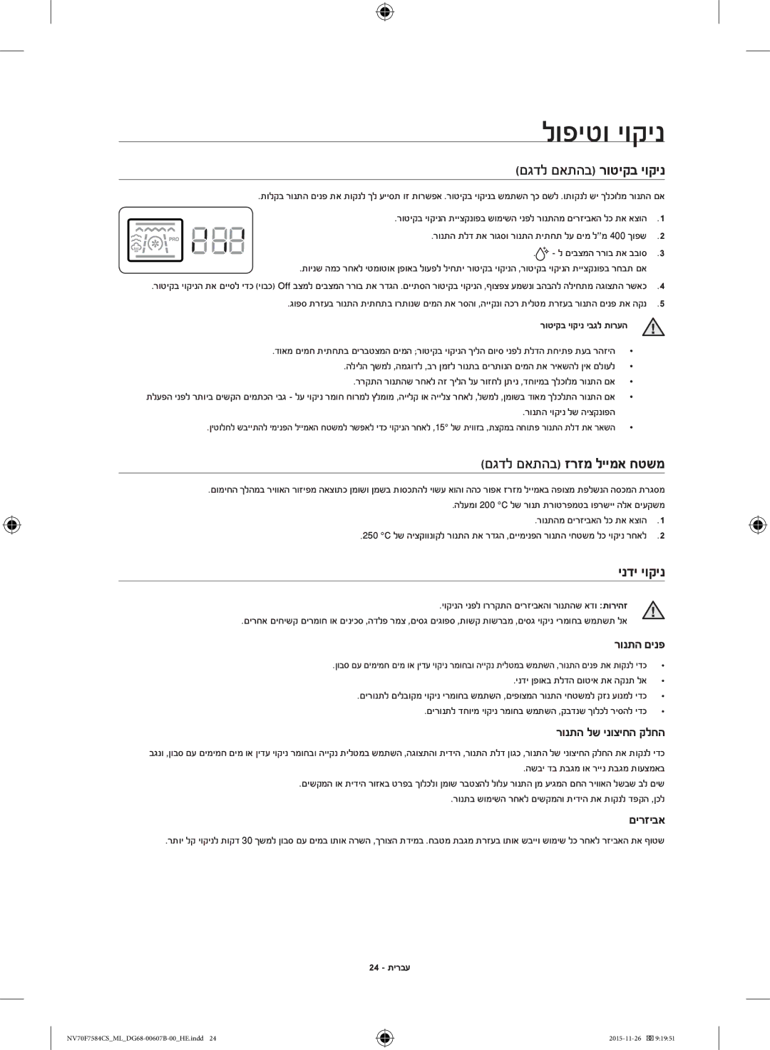 Samsung NV70J7554KS/ML manual לופיטו יוקינ, םגדל םאתהב זרזמ ליימא חטשמ, ינדי יוקינ, 24 תירבע 