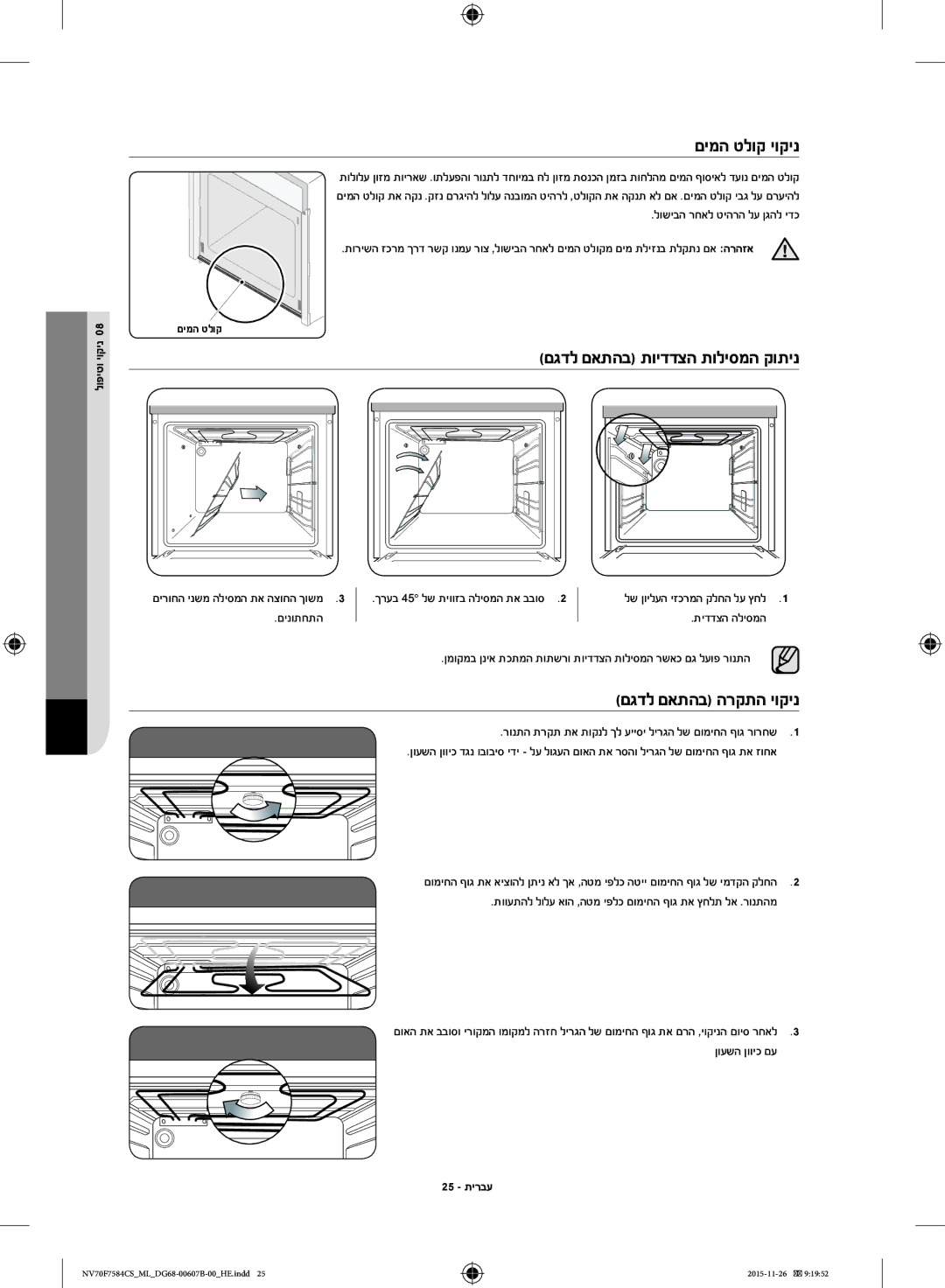 Samsung NV70J7554KS/ML םימה טלוק יוקינ, םגדל םאתהב תוידדצה תוליסמה קותינ, םגדל םאתהב הרקתה יוקינ, לופיטו יוקינ, 25 תירבע 