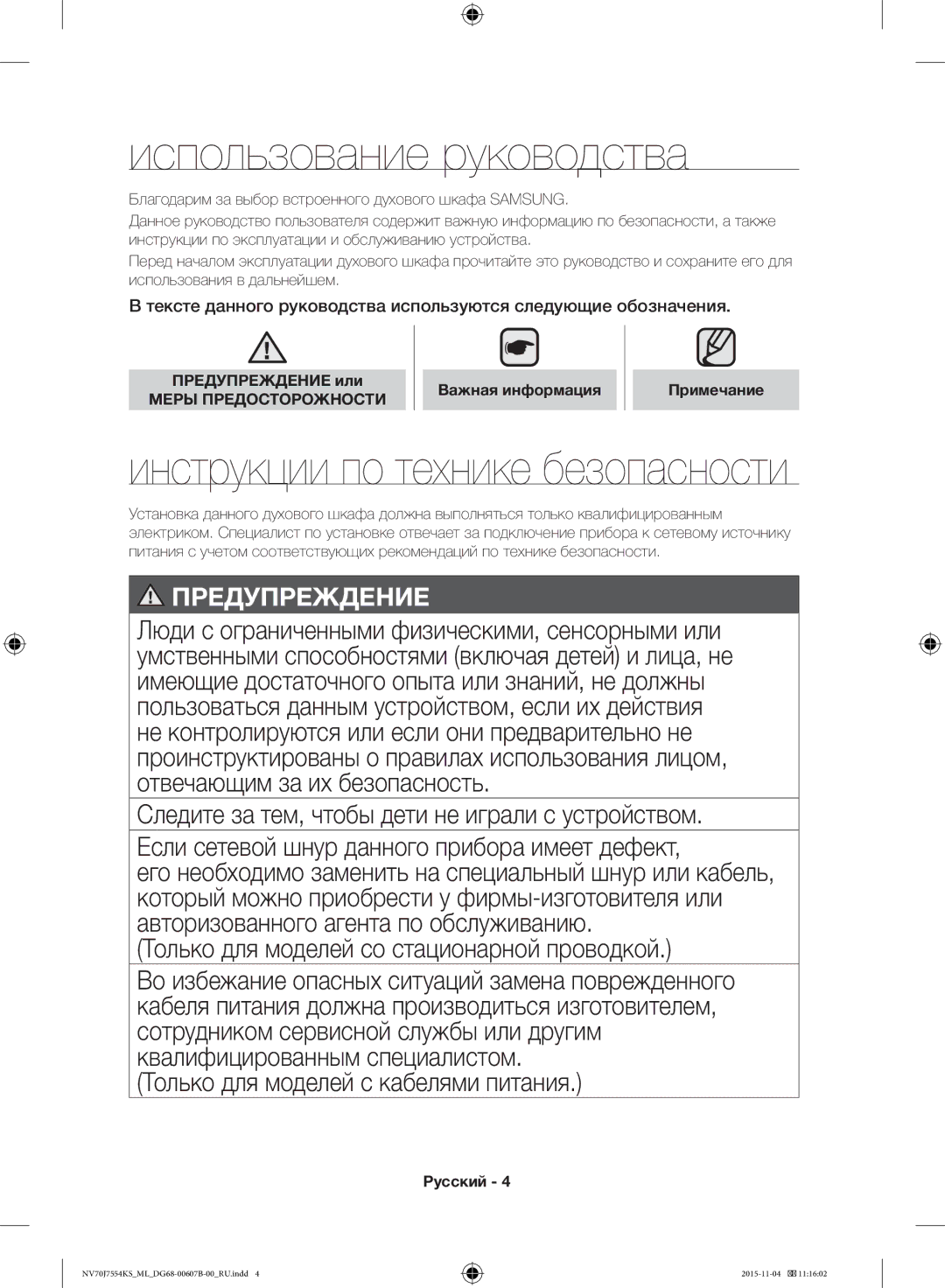 Samsung NV70J7554KS/ML manual Использование руководства, Инструкции по технике безопасности, Предупреждение или 