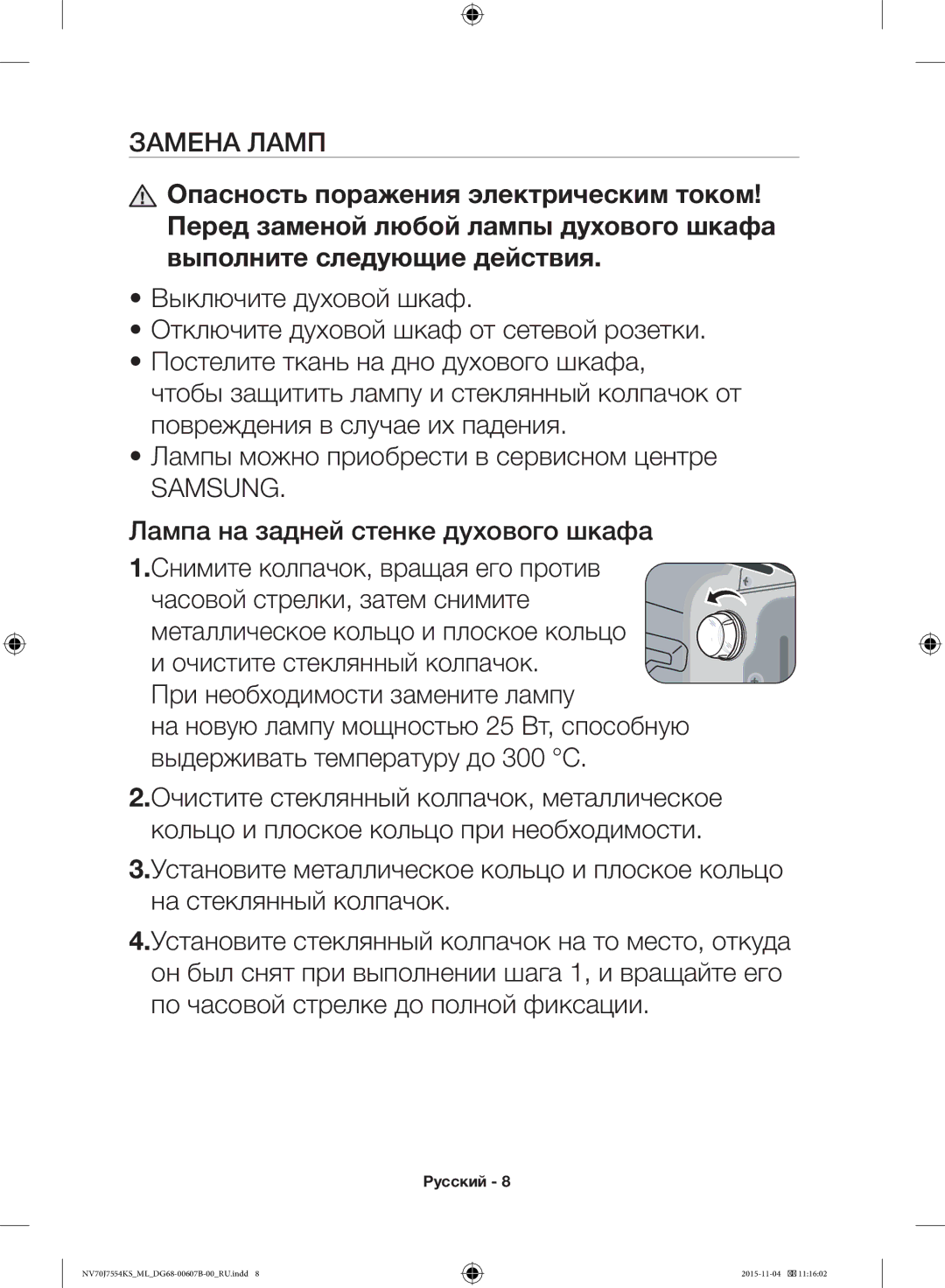 Samsung NV70J7554KS/ML manual Замена Ламп 