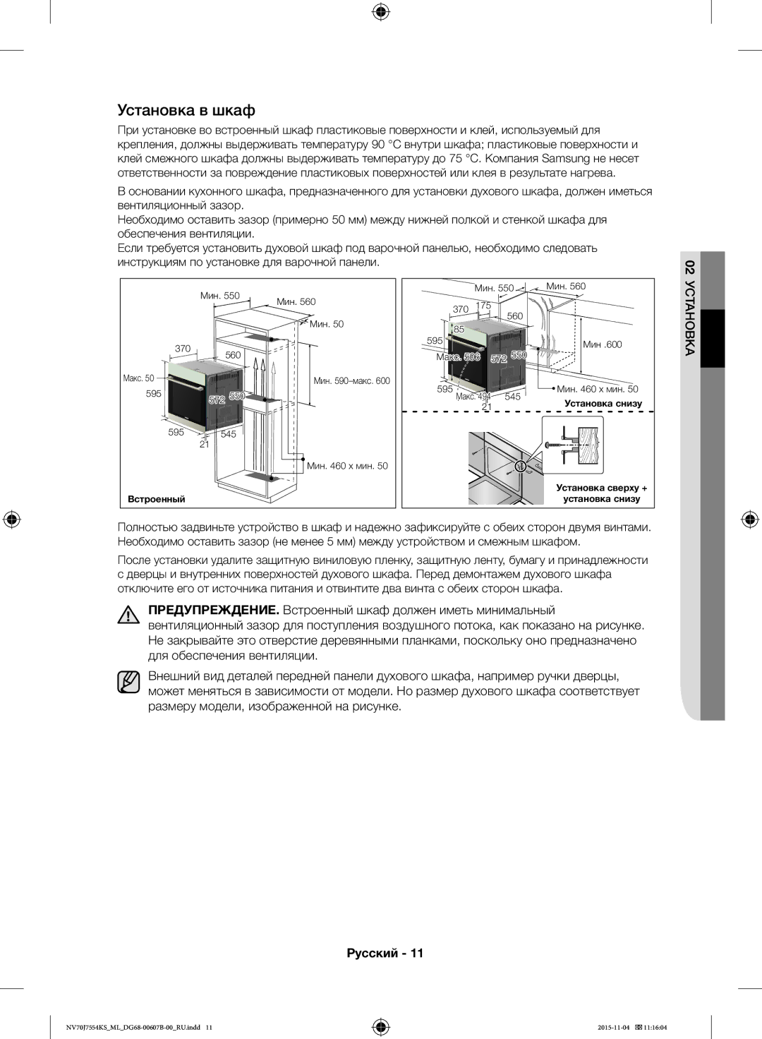 Samsung NV70J7554KS/ML manual Установка в шкаф 