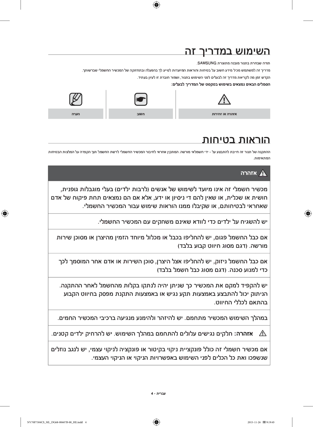 Samsung NV70J7554KS/ML manual הז ךירדמב שומישה, תוחיטב תוארוה, Samsung תרצותמ הנבומ רונתב תרחבש הדות, תומיאתמה 