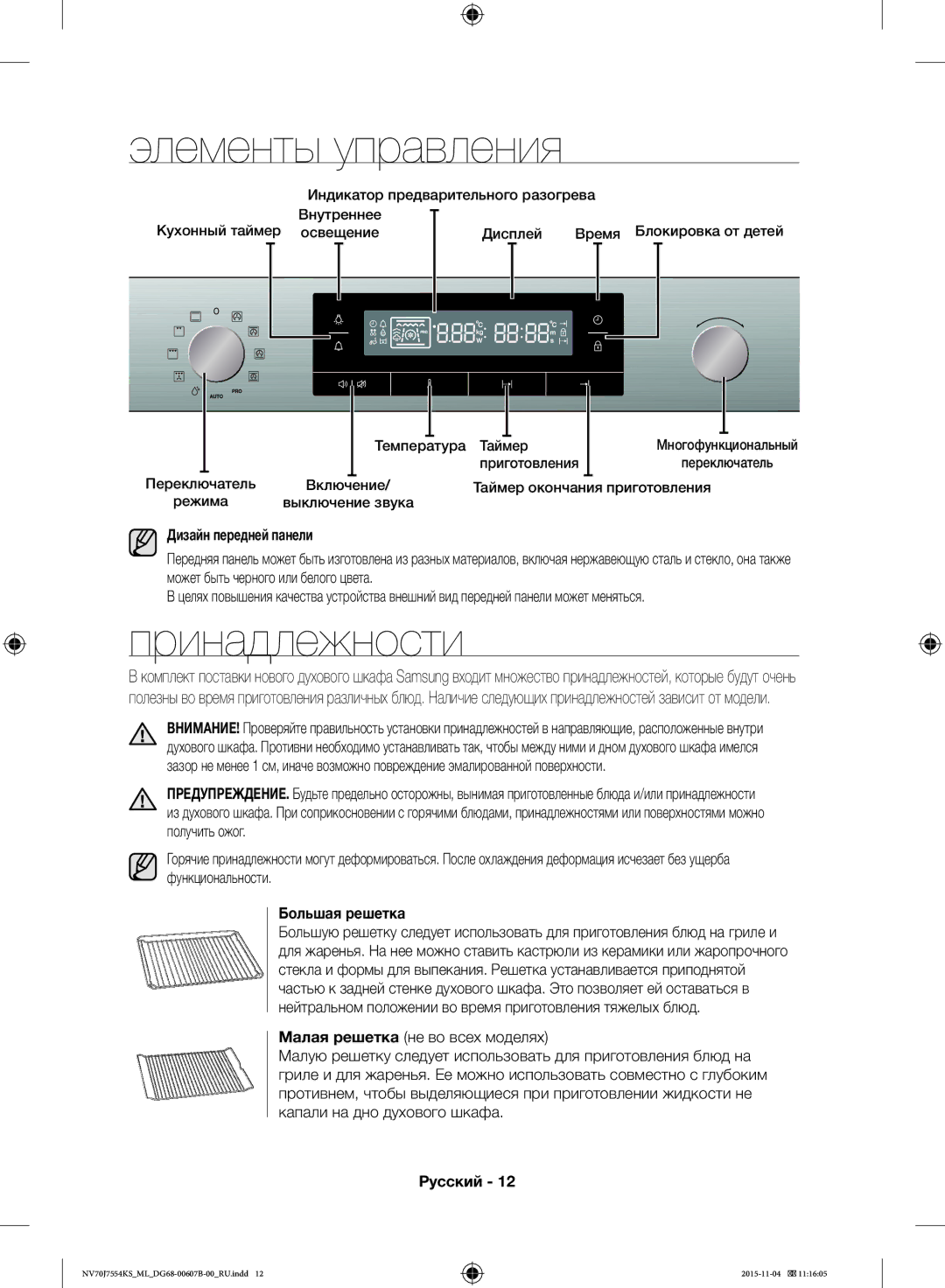 Samsung NV70J7554KS/ML manual Элементы управления, Принадлежности, Дизайн передней панели, Большая решетка 