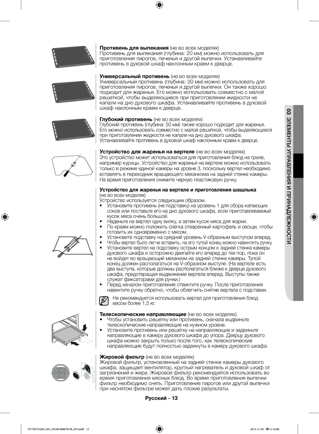 Samsung NV70J7554KS/ML manual Противень для выпекания не во всех моделях, Универсальный противень не во всех моделях 