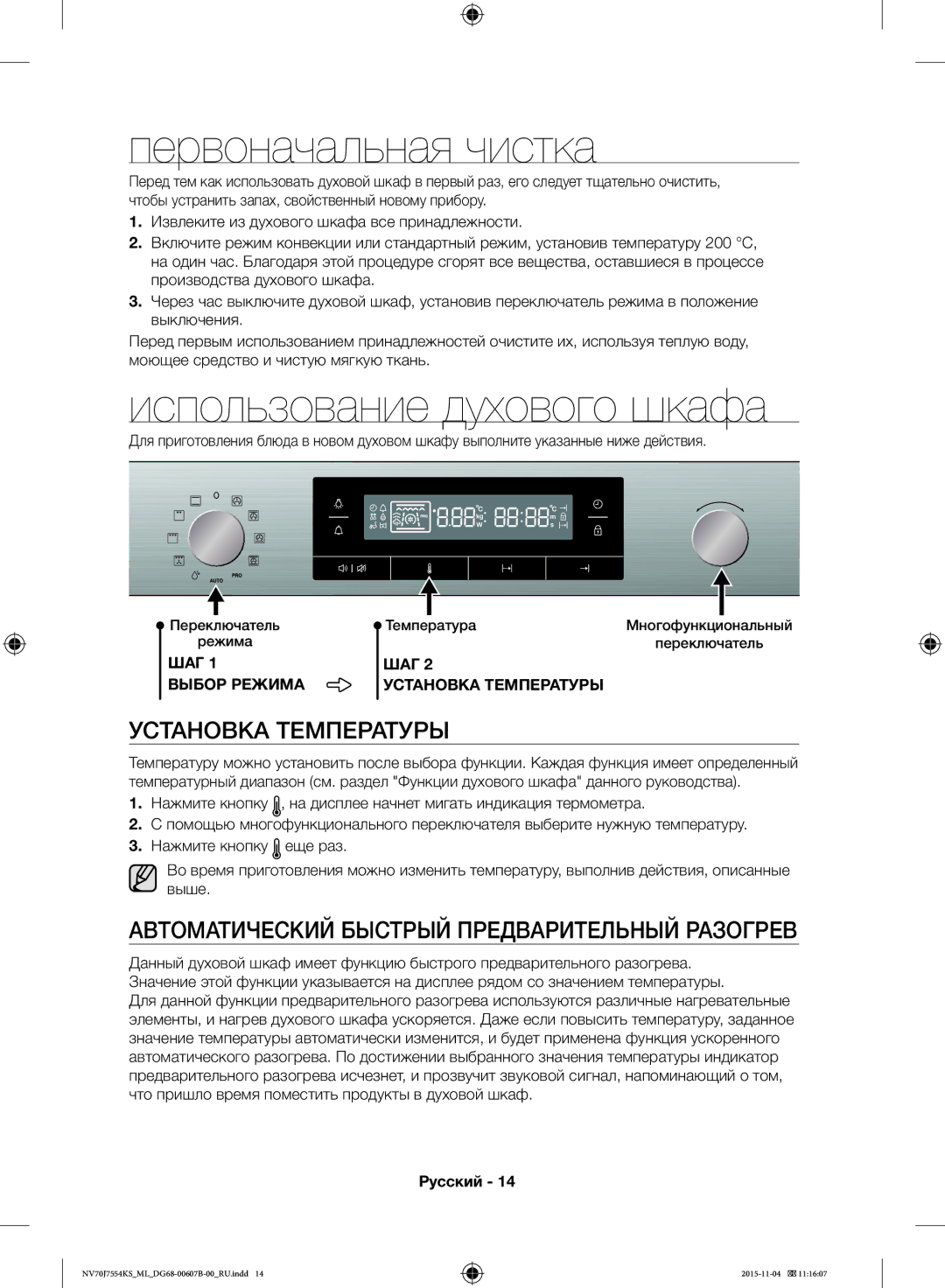 Samsung NV70J7554KS/ML manual Первоначальная чистка, Использование духового шкафа, Установка Температуры 