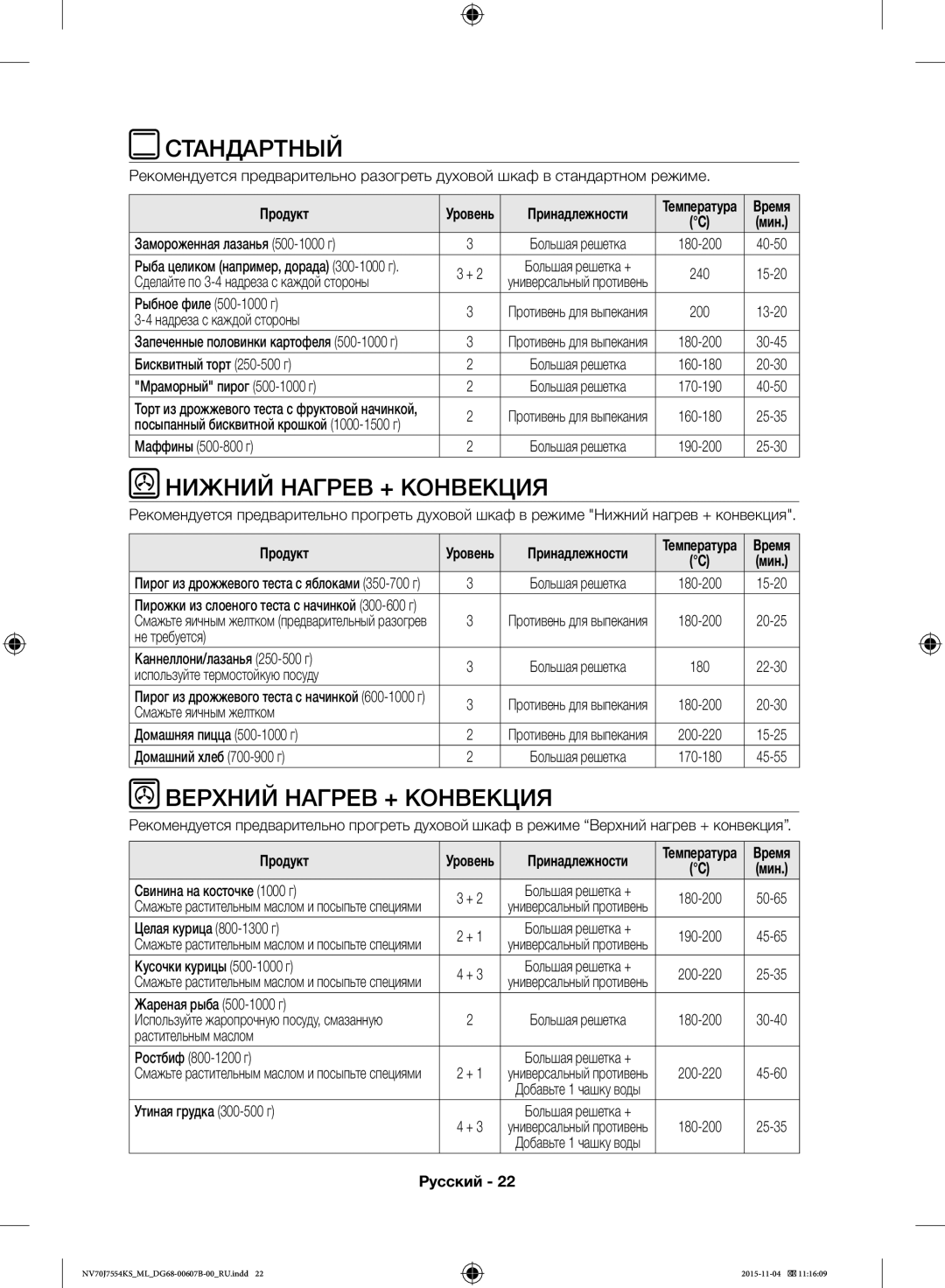 Samsung NV70J7554KS/ML manual Стандартный, Нижний Нагрев + Конвекция, Верхний Нагрев + Конвекция 