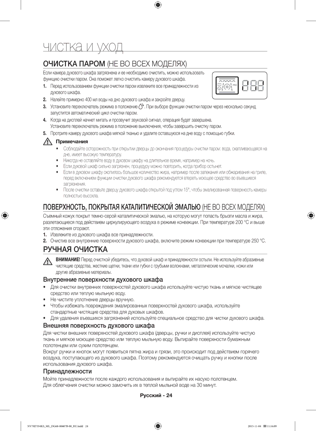 Samsung NV70J7554KS/ML manual Чистка и уход, Очистка Паром НЕ ВО Всех Моделях, Ручная Очистка, Примечания 