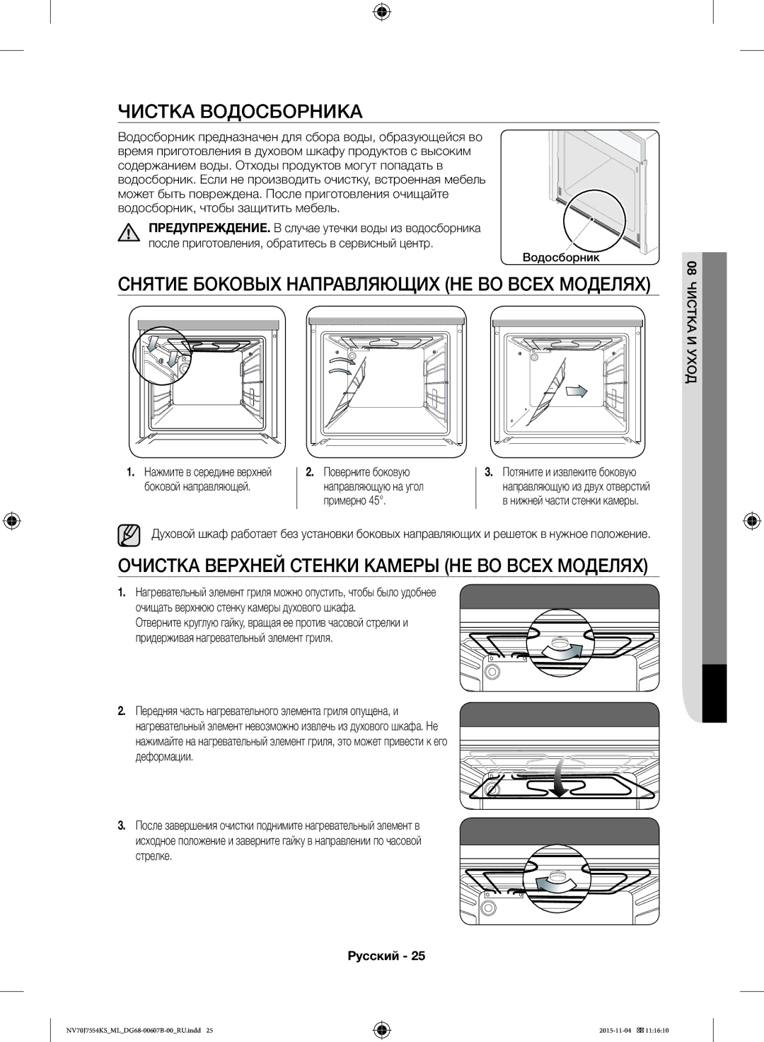 Samsung NV70J7554KS/ML manual Чистка Водосборника, Поверните боковую, Боковой направляющей Направляющую на угол, Примерно 