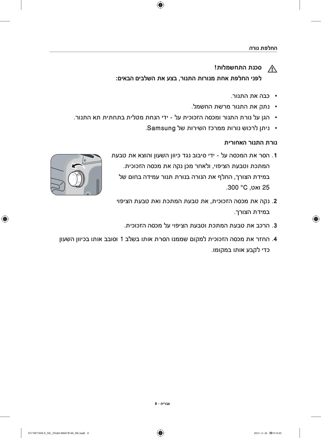 Samsung NV70J7554KS/ML manual תירוחאה רונתה תרונ, הרונ תפלחה 