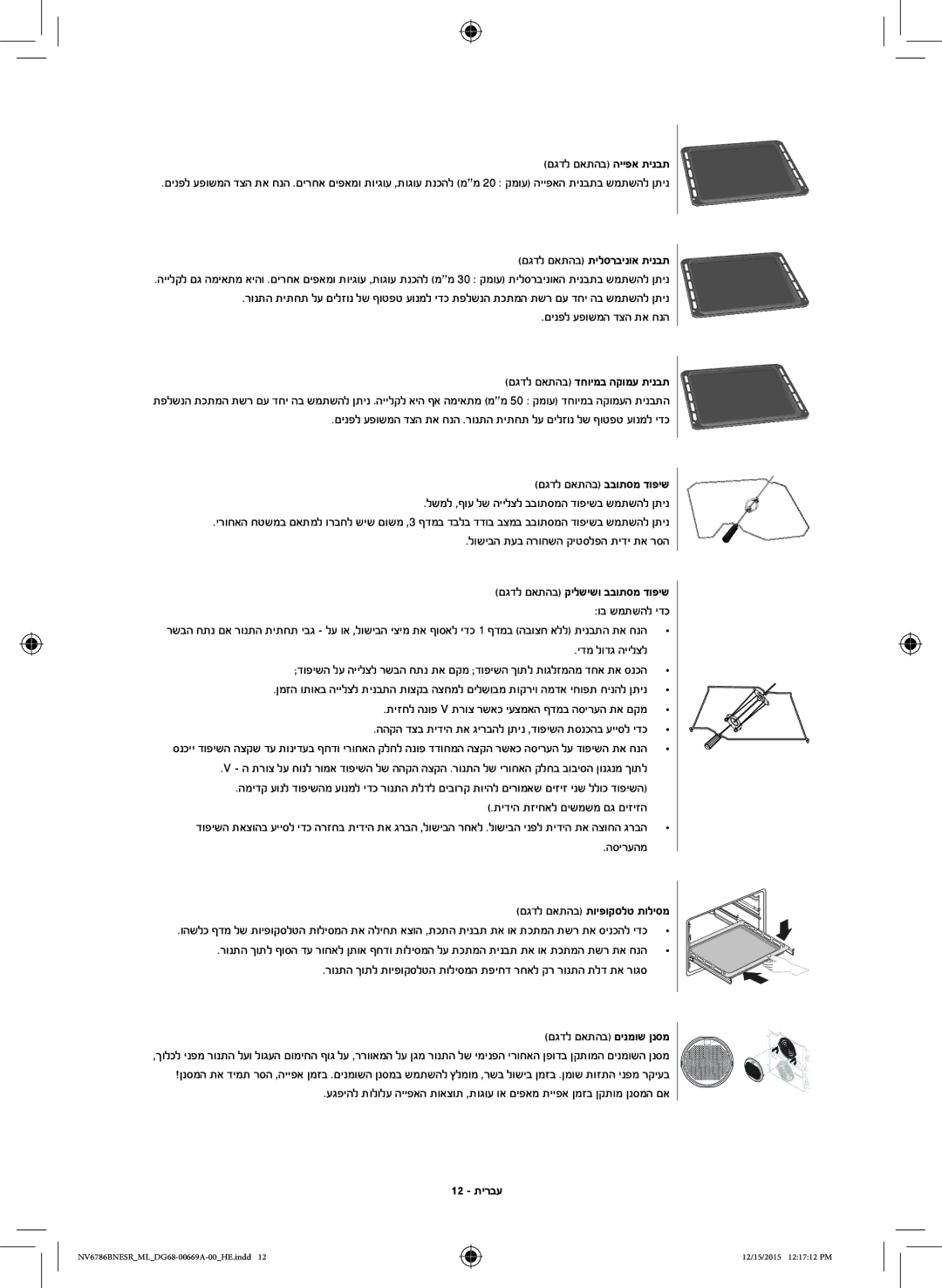 Samsung NV70J7786KS/ML manual םגדל םאתהב תילסרבינוא תינבת, ידמ לודג היילצל, תידיה תזיחאל םישמשמ םג םיזיזה, 12 תירבע 